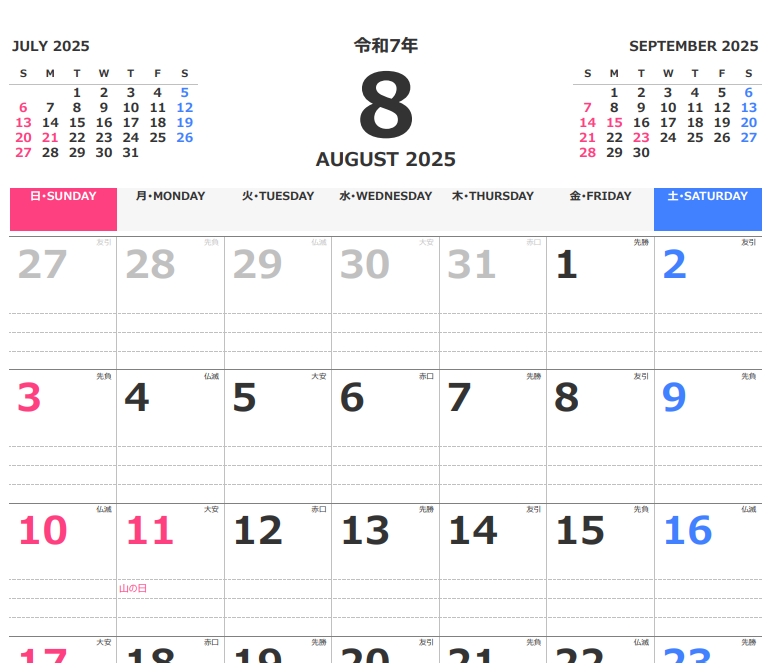 2025年8月カレンダー